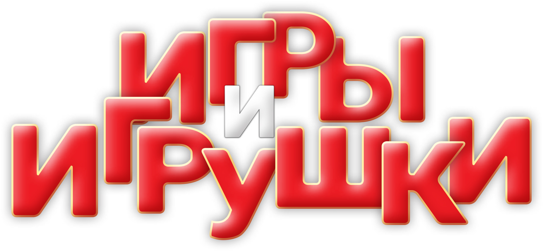 Игры игрушки