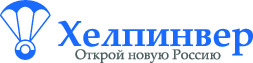 Международный портал «ХЕЛПИНВЕР - открой новую Россию!»